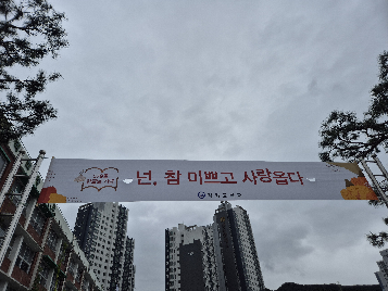 10월 9일 한글날 기념 현수막