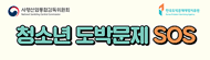 청소년 도박문제