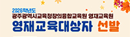 2026학년도 광주광역시 영재교육원 교육대상자 선발 계획