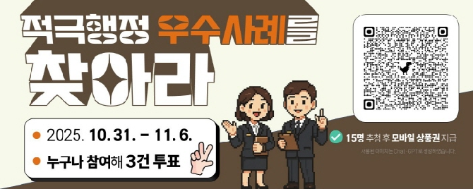 2025년도 하반기 적극행정 우수사례 선정 온라인 국민투표