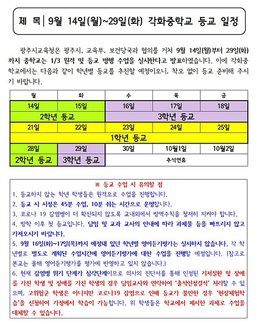 9/14(월)~9/29(화) 등교일정