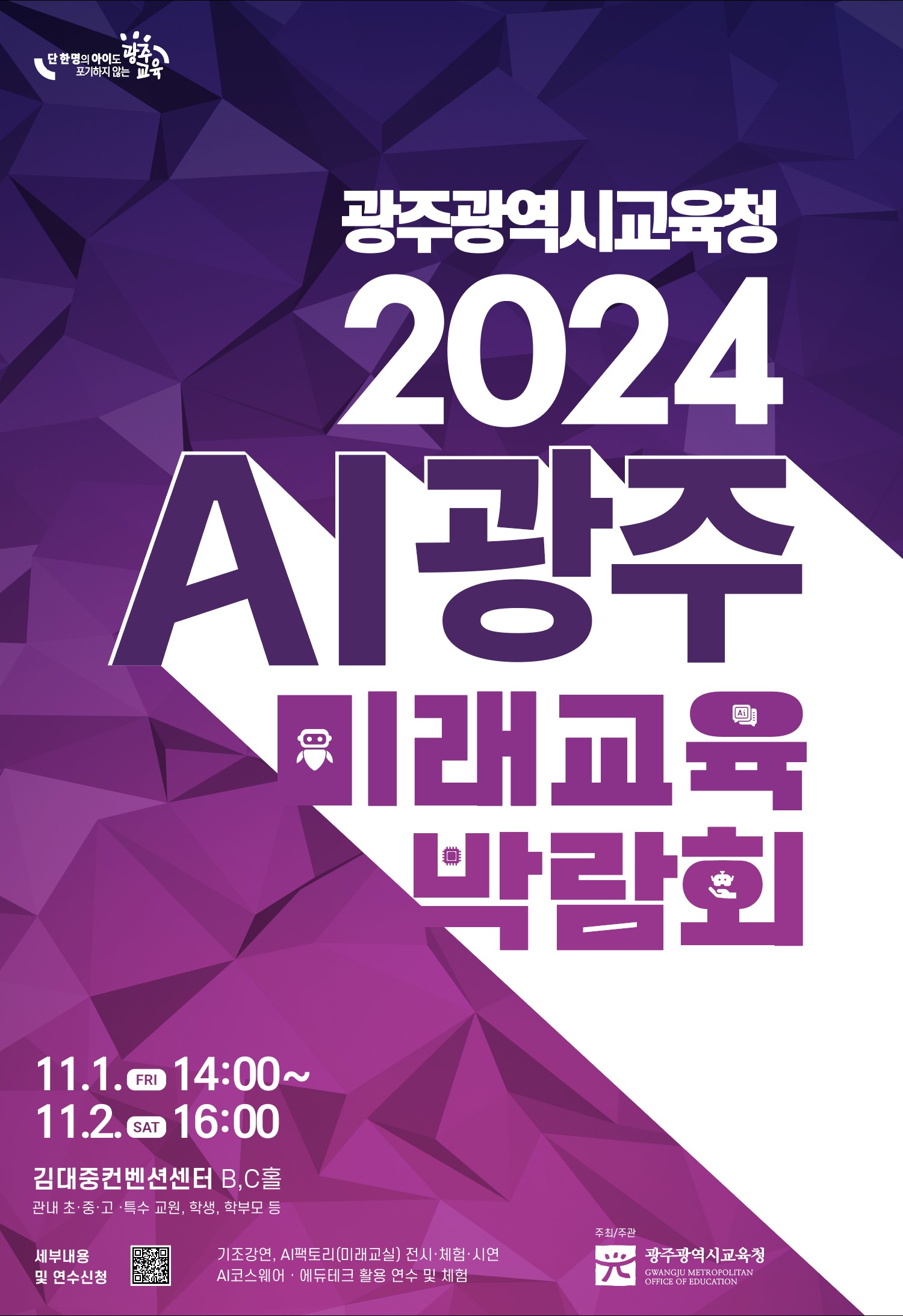 2024 AI광주미래교육박람회 행사 안내