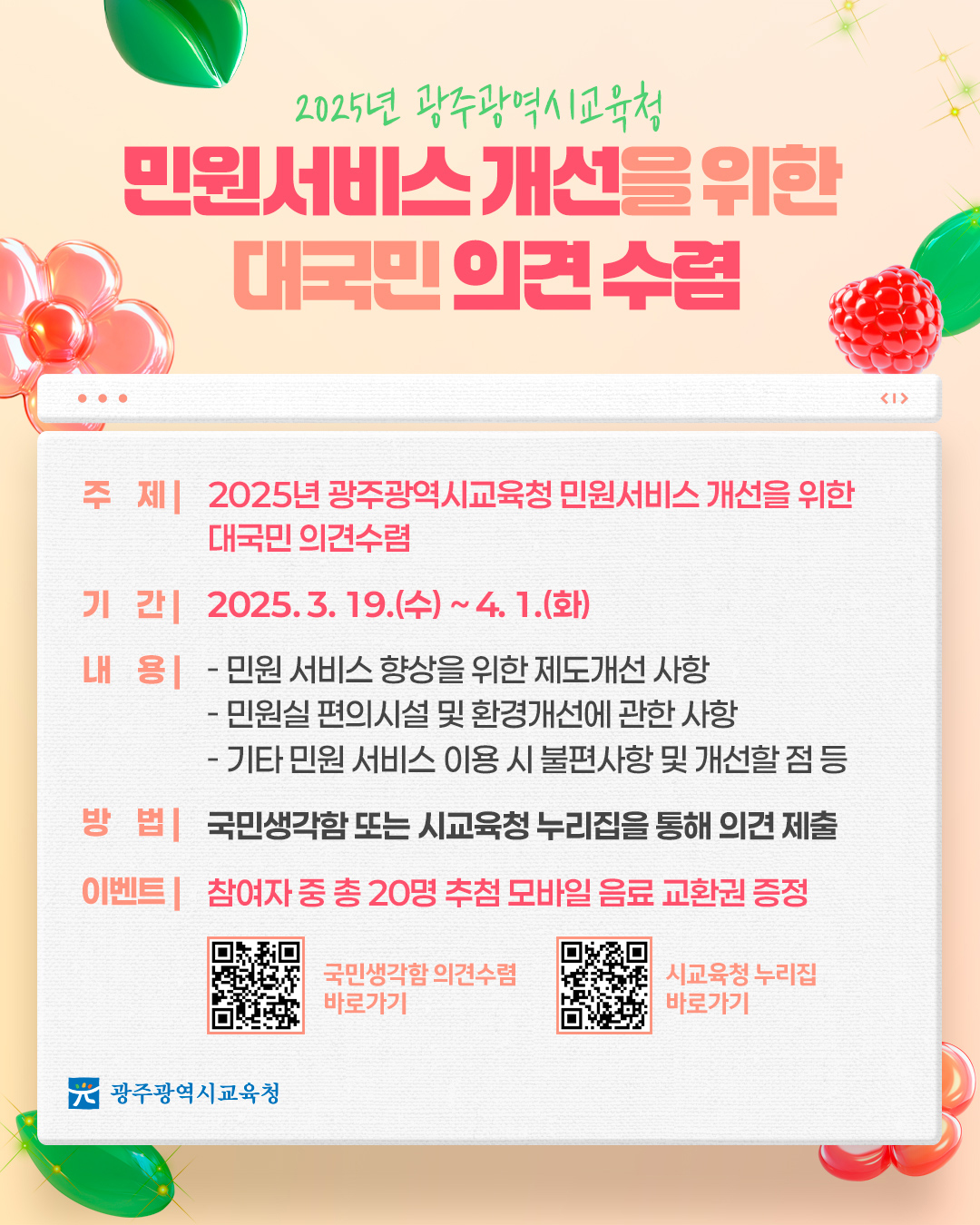 2025년 민원서비스 개선을 위한 대국민 의견수렴