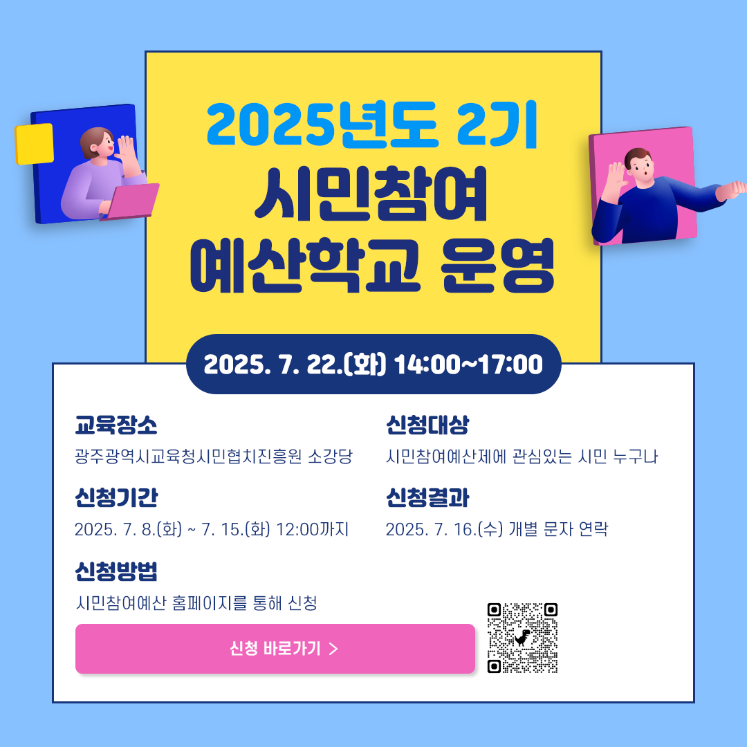 [2025년도 2기 시민참여 예산학교 참가 신청 안내]