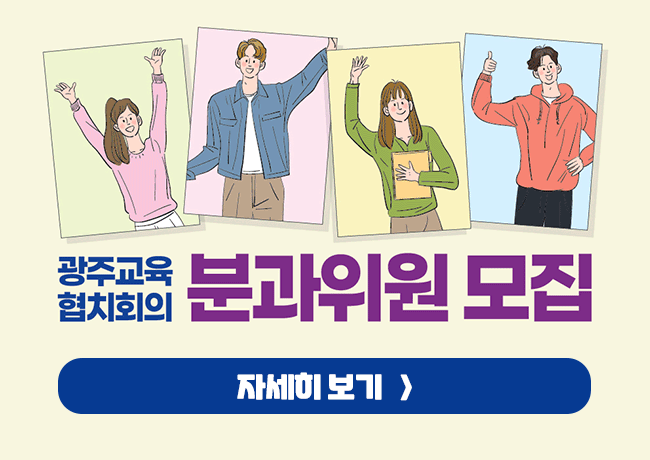 광주교육협치회의 분과회의 위원 모집