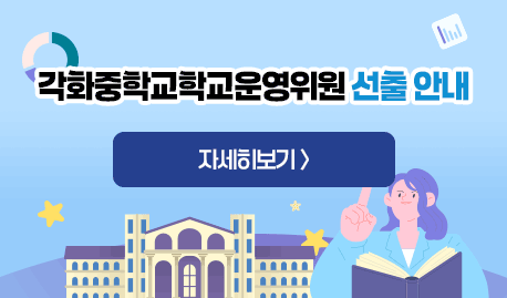 각화중학교학교운영위원 선출 안내