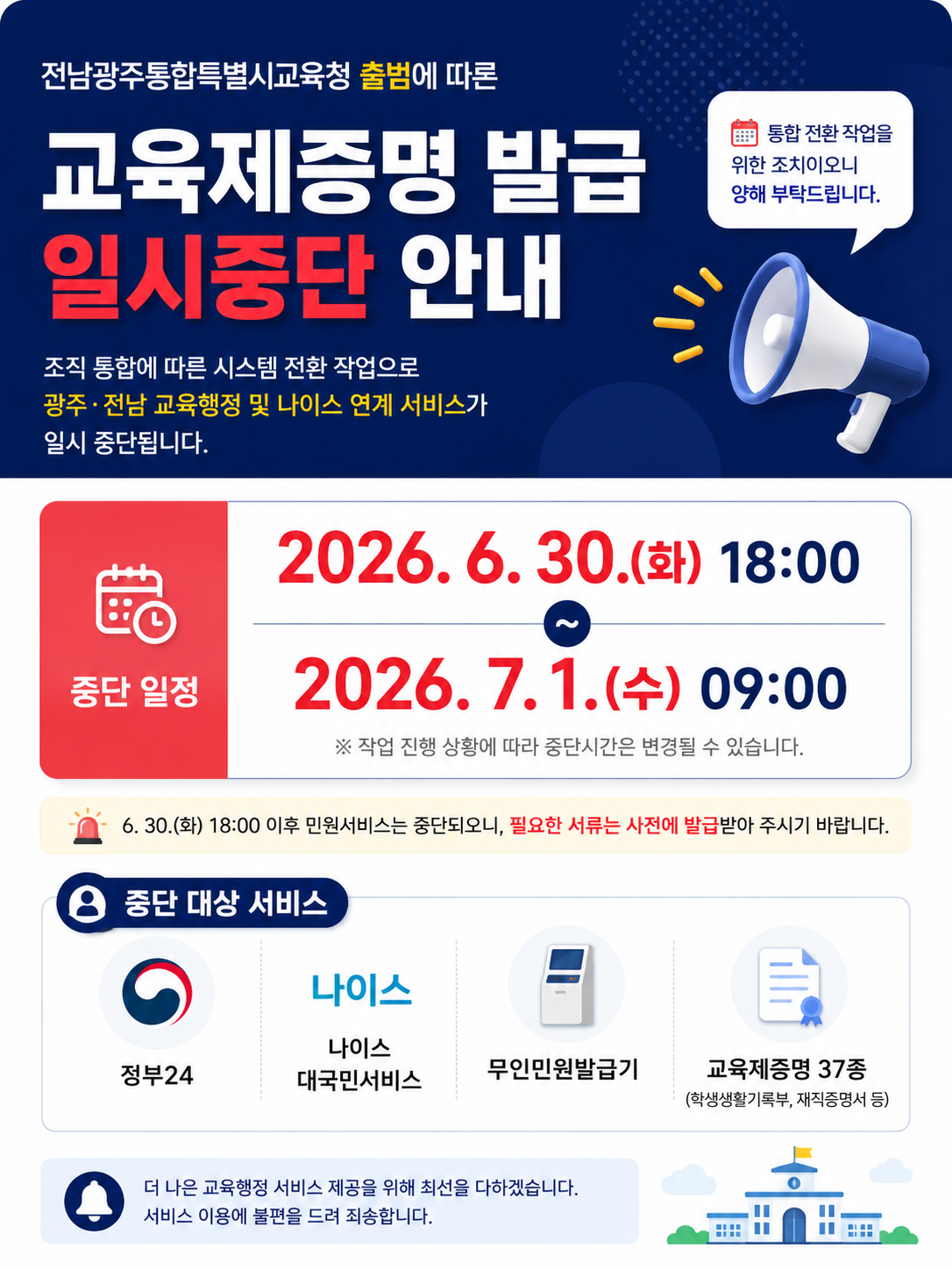 교육제증명 발급 서비스 일시중단 안내