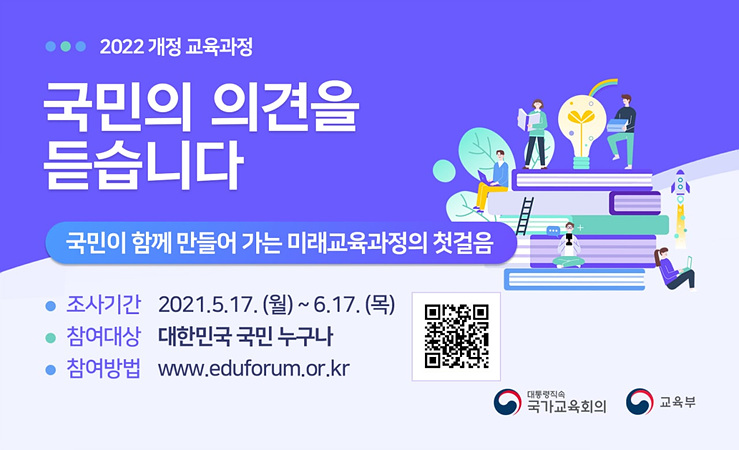 2022 개정 교육과정 국민의 의견을 듣습니다