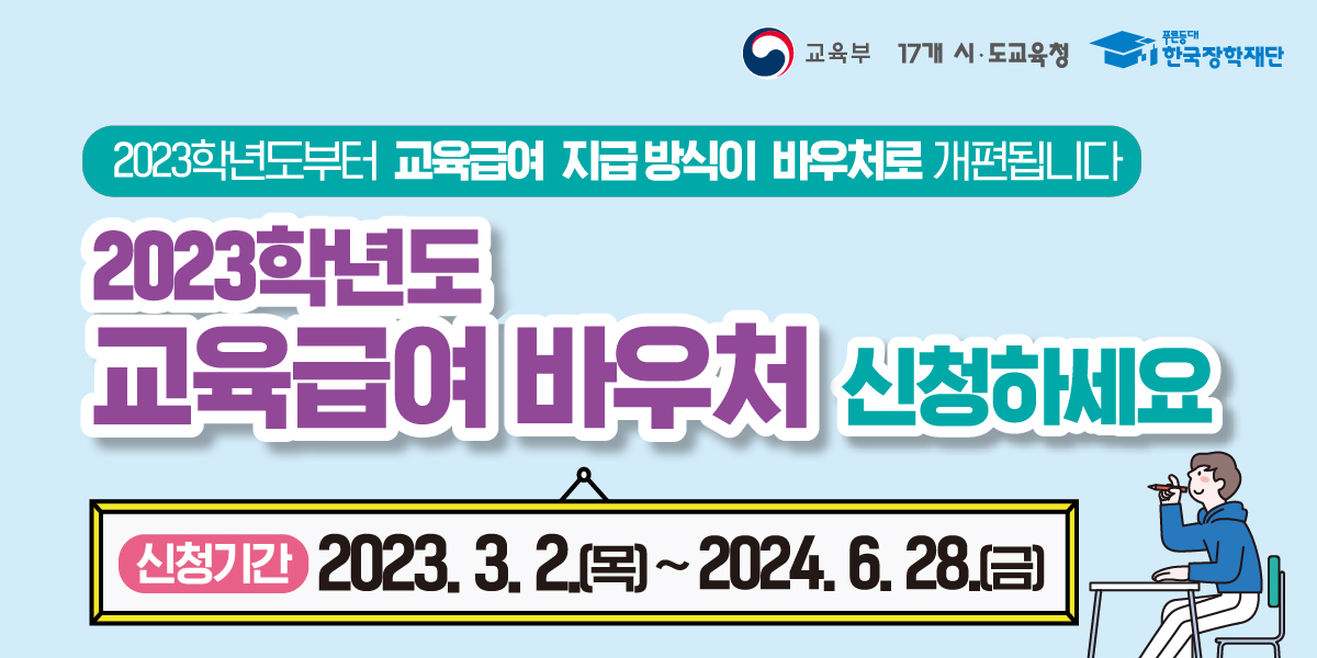 2023학년도 교육급여 바우처 신청 안내