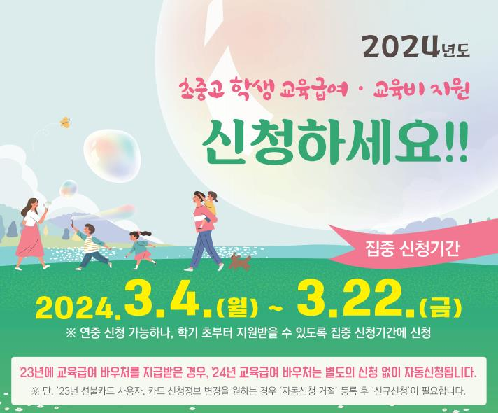 2024학년도 교육급여 및 교육비 지원 신청