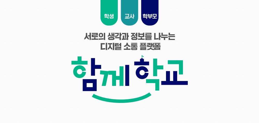 함께학교 디지털 소통 플랫폼