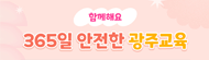 함께해요 365일 안전한 광주교육