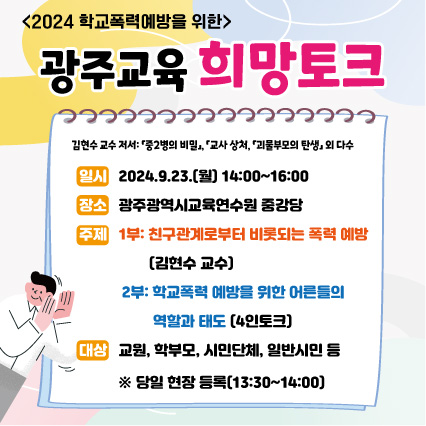 2024 학교폭력예방을 위한 광주교육 희망 토크 참석 안내